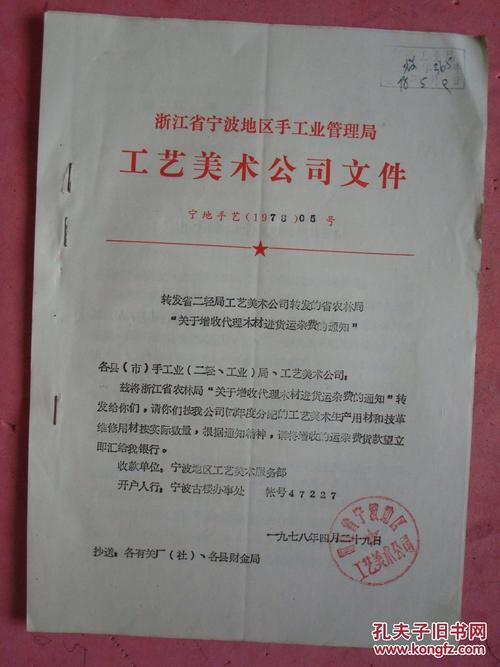 1978年 浙江省宁波地区手工业管理局工艺美术公司文件(05号)《转发省