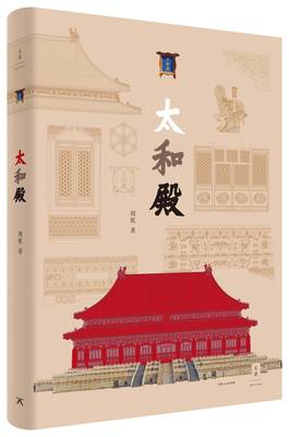新书上架|故宫古建专家用500幅彩图,为你“拆解”太和殿的前世今生