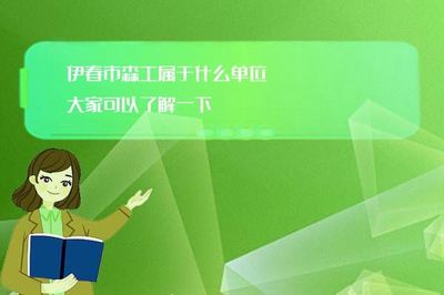 伊春市森工属于什么单位 大家可以了解一下